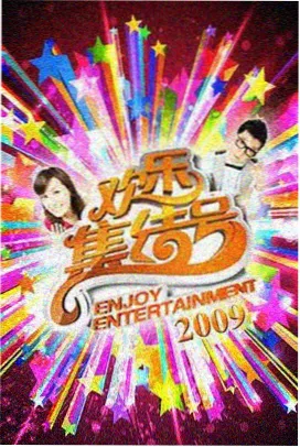 花生影院条目深夜书桌谈话综艺封面